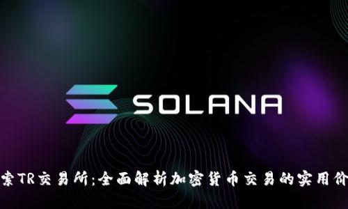 探索TR交易所:全面解析加密货币交易的实用价值