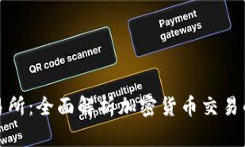 探索TR交易所:全面解析加密货币交易的实用价值