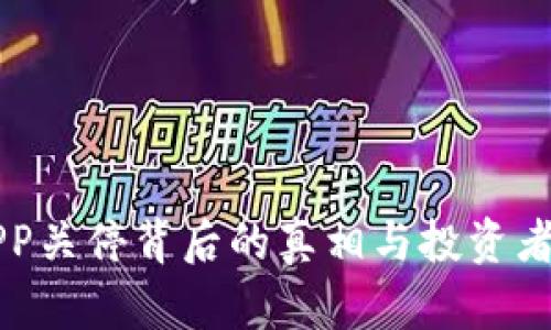 虚拟币APP关停背后的真相与投资者自救指南