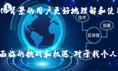 关于TPWallet的评价和使用体验各有不同。以下是一些功能和特点，以帮助你更好地了解TPWallet。

### TPWallet概述

TPWallet是一款支持多种加密货币的数字钱包，旨在为用户提供方便、安全的数字资产管理体验。随着区块链技术的发展，越来越多的人开始关注数字货币的存储与使用，而TPWallet凭借其易用性和多功能性成为许多用户的选择。

### 安全性

安全措施强大
在数字货币世界中，安全性是每一位用户最关心的问题之一。TPWallet采取了多种安全措施，比如双重身份验证（2FA）、生物识别技术等，确保用户的资金安全。同时，TPWallet也使用了冷钱包储存机制，进一步降低了被黑客攻击的风险。

加密技术至关重要
TPWallet使用先进的加密技术，确保用户的私钥和敏感信息不会被泄露。这让使用者在使用过程中感到更加安心，无论是进行交易还是存储资金。

### 功能丰富

多币种支持
TPWallet支持多种主流加密货币，包括比特币、以太坊、USDT等，用户可以在同一个钱包中管理多种数字资产。这种多币种支持的功能极大地方便了用户，让他们不需要在不同的钱包之间不断切换。

便捷的交易功能
TPWallet提供了简单直观的交易界面，用户可以快速进行买卖操作。无论是专业交易者还是新手用户，都能够轻松上手。对于那些刚接触加密货币的用户来说，这种便捷性尤为重要。

### 用户体验

友好的界面设计
TPWallet采用的用户界面设计，让人感到舒适。对于我个人来说，使用这样一个界面友好的钱包是一种愉悦的体验。我小时候就常常对复杂的事物感到畏惧，而如今TPWallet的简化操作让我觉得很轻松。

客户服务
TPWallet还提供了良好的客户服务支持。如果用户在使用过程中遇到问题，可以及时联系客户支持团队。良好的客服体验为用户解决问题提供了保障，增加了使用TPWallet的信心。

### 个人感受与市场反馈

用户评价多元化
有些用户在使用TPWallet后表示非常满意，认为它满足了他们的需求，尤其是在安全性和交易便捷性上。然而，也有一些用户反馈在某些功能上希望能够进一步改善。这让我意识到，不同用户对于钱包的需求各不相同。在科技不断发展的今天，适应市场需求的变化显得尤为重要。

我的建议
在使用TPWallet的过程中，我认识到简化操作和增加功能并行发展的重要性。如果TPWallet能够进一步用户反馈的意见，将会吸引更多的用户，尤其是那些刚入门的加密货币爱好者。

### 未来展望

持续更新与迭代
随着加密货币市场的快速发展，TPWallet必须定期进行功能更新与版本迭代，以适应市场变化。作为一名在数字货币领域的小白，我期待TPWallet在未来能推出更多实用的功能，比如更丰富的交易工具和更好的用户互动体验。

文化关联性
在不同的文化背景下，数字货币的接受程度也有所不同。在某些国家，人们对加密货币的理解和接受度相对较高，而在另一些地区则存在较多的疑虑。TPWallet能够帮助不同文化背景的用户更好地理解和使用数字货币，为全球的数字经济发展做出贡献。

### 总结

TPWallet作为一款多功能的数字钱包，为用户提供了安全、便捷的数字资产管理体验。在未来的发展中，如何保持安全性，提升用户体验，以及满足市场需求，将是TPWallet持续面临的挑战和机遇。对于我个人而言，TPWallet的使用让我对加密货币的未来充满期待，而这种期待也激励着我不断探索这个新兴的领域。希望大家在使用TPWallet的过程中，也能够获得良好的体验和收益。
