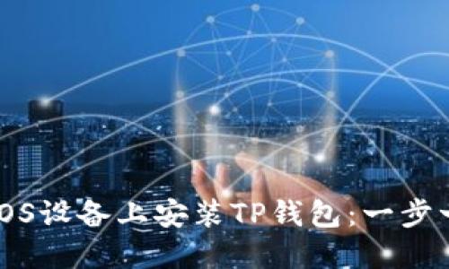 如何在iOS设备上安装TP钱包：一步一步指南