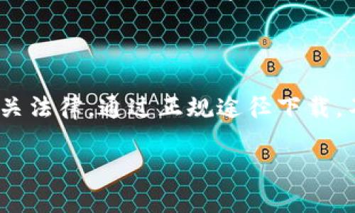 关于“下载tp钱包是否合法”这个问题，可以从多个角度进行分析。以下是一些相关的内容以及建议，供参考。

### 一、TP钱包是什么？

TP钱包是一种数字资产管理工具，主要用于存储和交易加密货币。在近年来，加密货币的兴起让越来越多的人关注数字资产的投资与管理，TP钱包作为一个便捷的工具，吸引了不少用户。它可以帮助用户方便地管理自己的数字资产、查看市场行情以及进行交易。

### 二、下载TP钱包的法律问题

1. **数字货币的合法性**：不同国家和地区对数字货币的法律监管政策各不相同。在一些国家，比如中国，政府对加密货币的态度相对谨慎，因此相关的数字钱包应用下载和使用可能面临法律风险。而在其他国家，比如美国，数字货币的使用更加开放和被接受。

2. **安全性与合规性**：下载任何钱包应用都需要关注其安全性。如果该钱包为非法或盗版软件，用户可能面临法律责任。此外，一些不合规的钱包可能会被黑客攻击，从而导致用户资产损失。

### 三、如何处理可能的法律问题？

1. **了解当地法律**：首先，用户应当了解所在地区对数字货币及其钱包的法律法规，确保下载和使用是合法的。可以咨询专业律师或查阅相关法律文件。

2. **选择正规渠道**：在下载TP钱包时，应选择官方渠道或知名应用商店，确保下载的版本是合法合规的。这可以降低下载到恶意软件的风险。

3. **保护个人信息**：在使用TP钱包进行交易或存储资产时，务必注意保护个人信息，避免泄露导致不必要的法律责任和经济损失。

### 四、我的个人经历与看法

我记得小时候第一次听到“比特币”这个词时，感觉就像是在听一个来自未来的故事，虽然对它的功能并不是很了解，但已经可以感觉到它带来的无限可能。随着时间的推移，我也逐渐开始接触数字货币。在选择钱包时，我曾经犹豫不决。经过多方了解后，我最终选择了一款安全性高、用户评价好的数字钱包。

我认为，下载和使用TP钱包或者任何数字资产钱包，首先要明确自己的投资目的、了解产品的使用风险，并时刻关注相关法规的变化。特别是在快速发展的加密货币市场，保持学习和警惕是非常重要的。

### 五、总结

综上所述，下载TP钱包本身并没有绝对的“违法”与“合法”，关键在于具体的法律环境和个人的使用方式。因此，用户在使用前应充分了解相关法律，通过正规途径下载，不轻信不明来源的软件，以保障自己的资金安全和法律权益。

如果你有更多的疑问，可以继续咨询专业人士。同时，也希望能看到更多关于TP钱包使用的用户分享与经验交流。