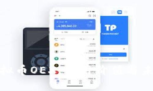 探索虚拟币OEX：实用价值与未来趋势
