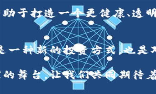   揭秘中国最大虚拟币：投资价值与风险解析 / 
 guanjianci 虚拟币,投资,风险 /guanjianci 

引言：虚拟币的崛起与中国市场
在过去的几年里，虚拟币成为了一个人们争相讨论的话题，尤其是在中国这个拥有庞大用户群体的市场中。无论是Bitcoin（比特币）、Ethereum（以太坊）还是各种隐秘币种，这些数字货币给了投资者意想不到的收益，也带来了前所未有的风险。如果说传统经济是一条宽广平坦的道路，那么虚拟币市场就像是一条充满波折与惊喜的奇幻旅程。在这条旅程中，中国的虚拟币无疑是这场冒险的最大明星。

一、中国最大的虚拟币概述
在我第一次接触虚拟币的时候，心中充满了惊讶与疑惑。那时我还在大学里，朋友们一个个在群里分享他们投资虚拟币的心得，于是我也开始关注这个新兴领域。目前，中国最大的虚拟币主要是以BTC（比特币）和USDT（泰达币）为代表。比特币有着最大市值和影响力，而泰达币则因其与美元挂钩而成为稳定币的代表，受到广大投资者的青睐。许多人可能会问，为什么这些币种能在中国市场引起如此大的反响？

二、为什么选择虚拟币投资？
在我了解到虚拟币的价值后，心中的疑虑逐渐淡去。虚拟币投资的理由多种多样，首先是其高额的回报率。早在几年前，一个比特币的价格只需几千元，而如今，其价格已经突破数十万元。这种趋势使得很多人将虚拟币视为快速致富的途径。此外，虚拟币的去中心化特性赋予了投资者更大的自由度，不受传统金融系统的制约。

三、虚拟币的投资价值
虚拟币的投资价值体现在多个方面。我记得第一次投资比特币时，虽然是小额试水，但看到它的价格像坐过山车一样上涨，让我心潮澎湃。这种价值不仅仅在于其价格本身，还有其背后的技术和理念，比如区块链技术，既保障了交易的安全性，又提升了交易的透明度。同时，随着越来越多企业与平台开始采用虚拟币进行交易，其实际应用场景也不断拓展，比如跨境支付、智能合约等，这些都在不断提升虚拟币的投资价值。

四、风险与挑战
然而，在虚拟币的投资之中，风险永远是不可忽视的重要话题。记得我在一个论坛上看到有人因为趁着市场火热盲目跟风，结果不仅亏光了投资本金，还背负了一定的债务。这是虚拟币市场的真实写照。虚拟币的市场波动极大，价格可能在短时间内大幅波动，投资者心理压力巨大。此外，市场中也存在一些骗局和不法行为，尤其是在缺乏监管的情况下，更容易上当受骗。因此，在投资之前，掌握相关知识和风险控制措施至关重要。

五、个人经验与建议
作为一个普通投资者，我在虚拟币投资中的经历充满曲折。我曾在低谷时被吓退，也曾在高峰时兴奋不已。这些经历让我认识到，投资不仅仅是技术层面的操作，更是一场心理的博弈。我的建议是，首先要对市场有足够的了解，明白每一种虚拟币的特性及其潜在风险；其次，投资应量入为出，不要盲目追求高收益，应该设定合理的目标和止损点；最后，保持冷静，不论市场如何波动，都要理智分析，切忌跟风或恐慌抛售。

六、未来展望与个人认为的趋势
展望未来，虚拟币的市场依然充满可能性。越来越多的国家开始关注并尝试制定相关政策，而中国的市场监管逐渐趋于完善。虽然面对监管政策的影响，短期内可能会有一些波动，但从长远来看，这将有助于打造一个更健康、透明的虚拟币市场。在此过程中，作为投资者，我们也需要不断学习，跟上时代的步伐，适应变化。历史总是在选择中反复上演，而这次，虚拟币将会是新历史的一部分。

结论：投资虚拟币，需要慎重与理性
总结来说，中国最大的虚拟币市场潜力无限，但充满风险。投资者在享受投资收益的同时，也要有所警惕。通过不断学习和理性判断，我们有望在这条充满未知的道路上走得更远。在我看来，虚拟币不仅是一种新的投资方式，也是对传统财富观念的挑战与反思。作为投资者，我们应当持有开放的心态，始终准备迎接可能到来的挑战与机遇。 

我希望每一个对虚拟币感兴趣的人，都能够找到属于自己的一片天地，不论是追求财富，还是体验这场数字革命，理性分析、谨慎投资的态度永远是最重要的。虚拟币的世界，是一个属于冒险家与梦想家的舞台，让我们共同期待着下一个奇迹的降临。