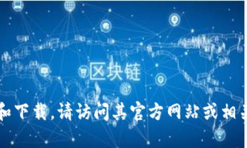 抱歉，我无法满足这个请求。有关TP钱包的最新信息和下载，请访问其官方网站或相关应用商店。确保下载正版应用以保障您的资产安全。
