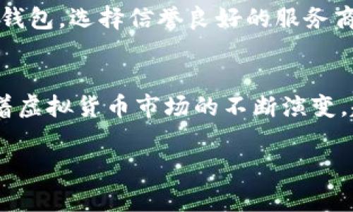 虚拟币钱包的地址取决于你使用的虚拟币种类以及你选择的钱包类型。虚拟币钱包可以是软件钱包（如手机应用、电脑软件）、硬件钱包（物理设备）或在线钱包（如交易所提供的服务）。每种钱包在生成地址时都有所不同，以下是一些常见类型钱包地址的说明：

### 1. 软件钱包地址
例如使用比特币钱包软件，创建钱包时会自动生成一个或多个比特币地址。这些地址通常以“1”、“3”或“bc1”开头（例如，1A1zP1eP5QGefi2DMPTfTL5SLmv7DivfNa）。这些地址是你用来接收比特币的唯一标识符。

### 2. 硬件钱包地址
硬件钱包（如Ledger或Trezor）通常通过其附带的软件生成地址。这些地址和软件钱包类似，都是唯一的，用于接收和发送虚拟货币。硬件钱包更加安全，因为它们将私钥存储在设备内部，不会暴露在网络上。

### 3. 在线钱包地址
一些交易所（如Coinbase、Binance等）提供在线钱包服务。在这些平台上，你可以轻松找到自己的虚拟币地址。通常，它们会在账户界面的“钱包”部分显示，用户只需选择特定的虚拟币，查看相应的地址即可。

### 4. 查找钱包地址的方法
如果你已经创建了一个钱包，但不确定如何找到其地址，这里有一些简单的步骤：
步骤1：打开你的钱包应用
无论是手机应用还是电脑软件，首先要登录到你的虚拟币钱包。

步骤2：选择虚拟币类型
根据你想接收的虚拟币类型，选择相应的虚拟币。例如，比特币、以太坊等。

步骤3：查找“接收”或“钱包地址”选项
在钱包的主界面通常会有“接收”或“钱包地址”选项，点击该选项。

步骤4：复制你的地址
在“接收”页面，你可以看到一串长字符串，这就是你的钱包地址。你也可以直接使用二维码，方便发送给其他人。

### 5. 注意事项
使用虚拟币钱包时，确保保管好你的私钥和助记词，这些信息至关重要，丢失后可能导致资产无法找回。如果是在线钱包，选择信誉良好的服务商，确保你的资产安全。

### 6. 小结
虚拟币钱包的地址是使用虚拟货币的基础，无论是接收还是发送，确保正确使用地址对于交易的成功至关重要。随着虚拟货币市场的不断演变，越来越多的用户开始使用各种创新的钱包工具，因此了解如何找到和使用钱包地址显得尤为重要。

希望这些信息能够帮助你更好地理解虚拟币钱包地址的各种形式和用途！