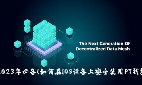 2023年必备！如何在iOS设备上安全使用PT钱包
