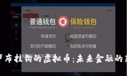 探究卢布挂钩的虚拟币：未来金融的新机会