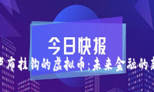 探究卢布挂钩的虚拟币：未来金融的新机会