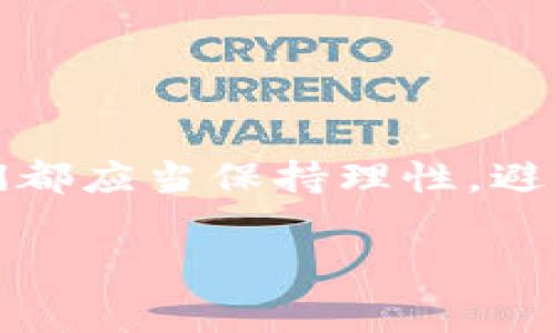 在使用TP钱包进行转币时，确实需要支付一定的手续费。这是因为区块链网络在处理交易时通常会收取一定的费用，以便激励矿工（或验证节点）处理和确认交易。

### 手续费的构成
手续费的具体数额通常会受到多种因素的影响，包括但不限于：
ul
    listrong交易网络的拥塞情况：/strong如果很多用户同时进行交易，手续费往往会上升，因为矿工会优先处理那些支付更高手续费的交易。/li
    listrong转账金额：/strong一些平台可能会根据您转账的金额大小来设定不同的手续费。/li
    listrong转账的币种：/strong不同加密货币的手续费标准也不同，比如，转比特币和转以太坊的手续费可能会有显著差异。/li
/ul

### 如何查看手续费
在进行转账之前，TP钱包会明确显示预计的手续费，用户可以在确认交易之前查看这一信息。这对于用户来说非常重要，因为它能帮助他们更好地管理交易成本。

### 手续费的方法
1. 选择空闲时间转账
比较理想的做法是选择网络繁忙程度较低的时段进行转账，这样手续费往往会较低。例如，在周末或者假期时网络的交易量可能会降低，手续费也会随之减少。

2. 调整手续费设置
TP钱包通常允许用户手动设置手续费。在某些情况下，如果您并不急于完成交易，可以选择较低的手续费，这样虽然交易确认时间会稍微延长，但可以有效节省费用。

3. 使用手续费优惠的交易平台
有些交易平台或钱包提供手续费优惠活动，用户在使用这些平台进行转账时，可以享受到相对较低的费用。在选择钱包时，了解其手续费政策也是非常重要的。

4. 再次确认是否真的需要转账
有时候我们可能会因为情感或冲动而进行不必要的转账，建议在转账之前先审视一下自己的需求，确保这笔费用是值得的。

### 个人经历分享
在我刚开始接触加密货币的时候，对手续费并没有太多注意。有一次，我要向朋友转账一些以太坊，由于那个时候正好是网络高峰期，结果手续费高得让我大吃一惊。我为了快速完成交易，支付了相对较高的手续费，然而事后我才发现，如果我耐心等待一下，可能就能节省一笔不小的费用。这次经历让我认识到，要在加密货币交易中保持冷静和理智，手续费虽然不是很大，但长时间积累也会形成显著的成本。

### 未来的手续费趋势
1. 适应新技术
随着区块链技术的不断发展，新的协议和技术如分片技术和二层解决方案等，可能会降低交易手续费，使得转账过程更加便捷和经济。

2. 透明化的手续费结构
未来，用户对手续费透明化的需求将不断增加，越来越多的这类信息将被放在显眼位置，帮助用户做出更明智的决策。

### 结语
使用TP钱包转币确实需要支付手续费，但这一点并不应该吓倒用户。了解手续费的构成与方法后，我们能够有效地管理这一成本，使得我们的加密货币操作更加灵活和经济。此外，任何时候，我们都应当保持理性，避免因短期决策而导致不必要的费用支出。希望每一位加密货币的爱好者都能在这一旅程中，享受其乐趣，同时做到财务上的智慧选择。

在讨论加密货币和相关费用时，重要的是有意识地进行知识的积累与传播，以帮助更多的人迈出这一步。