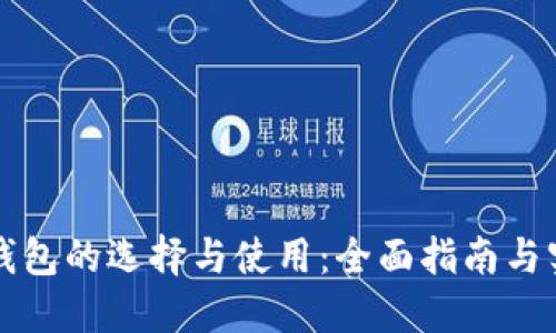 虚拟币钱包的选择与使用：全面指南与实用技巧