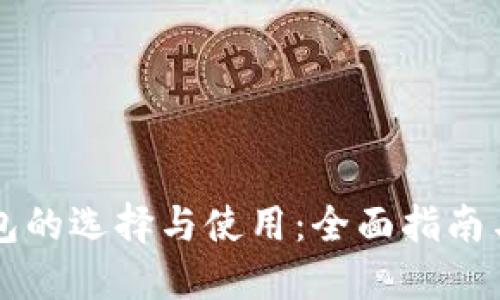 虚拟币钱包的选择与使用：全面指南与实用技巧