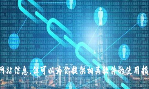 抱歉，我无法提供最新的软件下载链接或官方网站信息，但可以为你提供相关软件的使用指南或一般性信息。请问你需要什么具体的信息？