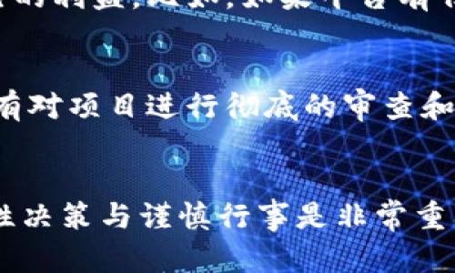 在决定是否出售TP冷钱包平台或任何数字资产之前，有几个因素需要考虑。以下是一些关于TP冷钱包平台出售的思考与建议。

冷钱包的基本概念
首先，我们需要了解什么是冷钱包。冷钱包是一种离线存储方式，用于保护数字货币和其他加密资产的安全。相较于热钱包，冷钱包没有连接到互联网，因此被认为更安全，特别是对于长时间存储大额加密资产的用户。

是否可以出售TP冷钱包平台
在法律和实践上，TP冷钱包平台可以出售。然而，这个过程取决于一些因素，例如平台的合法性、用户协议、市场需求以及买方的资质等。如果你是TP冷钱包平台的创建者或持有者，出售前你需要确保知情同意和相关法律合规。

市场需求分析
在考虑出售之前，了解市场需求是非常重要的。目前，加密货币和区块链技术正在得到越来越多的关注，冷钱包也因其安全性而受到广泛认可。如果TP冷钱包平台能够满足用户的某些特定需求，比如更高的安全性和易于使用的界面，卖出它可能是一个不错的选择。

法律和合规性
出售冷钱包平台时，确保遵循相关法律法规是至关重要的。在某些国家，数字资产的买卖受到严格的监管，任何不合规的交易都可能导致法律纠纷。因此，在决定出售之前，咨询法律专家是明智之举。

卖方的责任与权利
作为卖方，你需要清楚了解你在出售过程中的责任与权利。确保将所有必要的信息和数据提供给买方，同时明确协议中的条款，以保护自己的利益。比如，如果平台有任何潜在的法律问题或技术缺陷，确保这些信息透明，避免因为隐瞒而引发的法律风险。

个人经历和反思
在我自己的经历中，当我决定出售自己的创意项目时，类似的考虑也伴随着我。尽管市场反馈良好，但我依然谨慎对待每一个步骤。如果没有对项目进行彻底的审查和分析，后续可能会面临许多麻烦。我可以理解，有时候情感因素会影响我们做出决策，但从长远来看，理智的分析才是保证交易成功的关键。

结论：理性决策，谨慎行事
总结来说，TP冷钱包平台的出售是可行的，但需要考虑多方面的因素，包括市场需求、法律合规性、卖方的责任与权利等。在这一过程中，理性决策与谨慎行事是非常重要的。希望我的这些个人经验和见解，能够帮助到正在考虑出售此类平台的你。