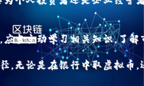 香港银行如何处理虚拟币存取？实用指南及注意事项 

guanjianci虚拟币, 香港银行, 存取规定 

引言
香港作为国际金融中心，以其便利的金融服务和开放的市场环境著称。近年来，随着虚拟币的兴起，越来越多的人开始关注如何在香港的银行中处理虚拟币的存取问题。此时，银行的政策、法律法规、以及市场状况都对用户的操作产生关键影响。因此，了解这些信息是十分必要的。

虚拟币的基本概念
虚拟币，或称加密货币，是网络中使用加密技术生成的数字货币。比特币、以太坊和瑞波币等均是广为人知的例子。它们的最大特点是去中心化，即不依赖于传统金融机构进行交易和管理。这使得虚拟币在提供更高自由度和便利性的同时，也引发了对安全和合规性的担忧。

香港银行的虚拟币政策
根据香港金融管理局的规定，香港的银行在处理虚拟币的问题上相对谨慎。大多数传统银行并不支持虚拟币的直接存取。这是因为虚拟币的波动性大以及可能涉及的洗钱和诈骗风险，使得银行在合规性方面承受更高的压力。
不过，近年来部分银行开始探索如何与虚拟币相关的业务合作，比如为客户提供投资信息和咨询，甚至开设与区块链相关的账户。这在一定程度上表明，香港的金融市场对于虚拟币的态度正在逐步转变，尤其是在科技和金融相结合的背景下。

如何在香港银行取虚拟币？
虽然大多数香港银行不直接支持虚拟币存取，但如果你希望通过银行账户进行虚拟币交易，可以采取以下途径：
ol
    listrong选择支持虚拟币交易的平台：/strong一些在线交易所和平台允许用户通过银行账户进行虚拟币的购买和转移。例如，香港的部分数字资产交易所可以接受港币充值、提现，并提供与银行账户间的接口。/li
    listrong熟悉相关费用：/strong在进行虚拟币买卖时，要仔细阅读交易平台的费用政策，包括充值、提现及交易费用，以避免不必要的损失。/li
    listrong确保合规性：/strong提供虚拟币服务的交易平台必须遵循当地的法律法规，包括客户尽职调查（KYC）等程序。因此，在选择平台时，优先考虑那些拥有合法牌照和合规条款的平台。/li
/ol

个人经历分享
说到虚拟币的经历，我想起来我小时候对互联网的泡沫有着非常直接的印象。我家里有一个叔叔，是一个技术极客，他总是给我讲关于网络世界的奇妙故事。那时候，我们常常一起讨论比特币和其它虚拟币，我对它们的未来充满憧憬，但也隐隐感到一丝不安。如今，回想起来，那种不安或许是对未知世界的自然反应。经历了这些年，我的理解更加深刻了。

虚拟币的未来与趋势
虚拟币仍然在不断发展，随着区块链技术日益成熟，众多银行和金融机构正在积极探索这种新兴资产的潜力。在未来的日子里，香港很可能会看到更多与虚拟币相关的金融产品和服务的推出，从而推动市场的进一步成熟。
同时，全球范围内关于虚拟币的监管政策也在持续演变。各国政府都在评估如何将虚拟币纳入现有法规体系，以保护消费者权益并确保金融稳定。因此，无论是作为个人投资者还是企业经营者，都必须保持对监管环境变化的警觉，做出相应调整以确保合规。

总结
总的来说，虽然香港的银行在当前阶段对虚拟币的存取政策比较谨慎，但随着市场的发展和需求的变化，未来的局势可能会有所改变。对虚拟币感兴趣的朋友们，应当主动学习相关知识，了解市场动向，以更好地把握机会。记住，投资永远伴随着风险，永远要做好准备!

我相信，随着技术的进步和人们观念的改变，虚拟币在我们生活中的地位将愈加重要。在这个充满可能性的时代，勇敢探索与学习将是我们与未来接轨的最佳途径。无论是在银行中取虚拟币，还是其他的操作，记得始终保持警惕，做出明智的决策。