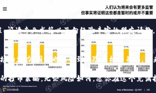   探索虚拟币抄币的方法：从新手到高手的实用指南 / 
 guanjian ci 虚拟币, 抄币, 投资 /guanjian ci 

一、什么是虚拟币抄币？
在这个数字货币迅速崛起的时代，虚拟币抄币这一概念逐渐进入了大众视野。简单来说，抄币是指投资者在市场波动时迅速买入和卖出虚拟币，以期在短时间内获取利润。这种方法与传统的长期投资相对，注重的是时机的把握和市场走势的判断。

二、虚拟币抄币的实用价值
抄币的价值在于它能在短时间内为投资者带来收益。如果你能够准确把握市场走势，选择合适的入市和退市时机，就有可能获得丰厚的回报。对于一些急于实现财富增值的年轻人，抄币就像是一种刺激的冒险游戏，让人身临其境。

三、开始抄币前需要了解的基础知识
在我刚接触虚拟币时，也曾对市场感到无从下手。我开始阅读相关资料，关注不同币种的特点，以及市场走势的基本分析。以下是我总结的一些必须了解的基础知识：
ul
listrong市场行情：/strong了解当前市场的行情变动，使用专业的行情网站和APP，实时监控虚拟币的价格波动。/li
listrong技术分析：/strong掌握一些基本的技术分析工具，例如K线图、均线、MACD等，帮助判断买入卖出的时机。/li
listrong市场消息：/strong虚拟币市场受许多外部因素影响，比如政策、技术更新等，保持对新闻的敏感是必要的。/li
/ul

四、如何选择合适的币种
在我初次尝试抄币时，曾因盲目跟风而亏损惨重。后来我发现，选择适合的币种至关重要。我的建议是：
ul
listrong研究项目背景：/strong了解该币种的项目背景、开发团队以及应用场景。/li
listrong关注市场流动性：/strong流动性好的币种，更易于在短时间内完成交易。/li
listrong选择有潜力的币种：/strong关注那些具有创新性、解决实际问题的币种，有较好的发展前景。/li
/ul

五、抄币的具体操作步骤
接下来，我们进入具体的抄币操作步骤。在这方面，我希望能分享我从实践中获得的一些宝贵经验：
h41. 开立交易账户/h4
首先你需要选择一个正规可靠的交易平台，并开立账户。在我选择平台时，我特别注重平台的安全性和用户评价。之后，我进行了身份验证，并确保资金的安全。

h42. 资金的准备/h4
合理的资金管理是成功抄币的关键。通常我会将投资资金的10%作为抄币的资金，其余资金用于长期投资。这样可以分散风险，也能让我在市场波动时保持冷静。

h43. 设定目标和止损位/h4
在每次交易前，我都会设定明确的目标：例如“涨幅达到5%就卖出”，同时也会设定止损位，以防止亏损扩大。这一点对我来说尤为重要，因为情绪往往会影响决策。

h44. 实时监控市场动向/h4
抄币的核心在于实时反应，所以我会随时关注市场动态，包括各类新闻、技术分析指标等，保持对市场趋势的敏感。

h45. 快速反应和执行/h4
在实际交易中，面对瞬息万变的市场，我常常需要快速做出反应。每当价格到达预设的买入点或卖出点，我就迅速进行交易。在最初的几次交易中，我也曾拖延，导致错失机会，因此这个环节的迅速性至关重要。

六、控制情绪与风险管理
抄币的过程中，我深刻体会到情绪管理的重要性。在有过几次亏损后，我学会了如何控制自己的情绪。每当市场不顺利时，我都会提醒自己，投资有风险，要保持理性。而设置止损位的策略，也让我在市场不利时及时止损，避免了大量损失。

七、不断学习和调整策略
在虚拟币抄币的路上，我发现，市场是动态变化的，我也必须随之调整自己的策略。通过参加线上课程、阅读专业书籍以及向经验丰富的朋友请教，我不断丰富自己的投资知识。当我将这些新知识灵活运用到实战中时，收益也随之增长。

八、总结与展望
回顾我的抄币经历，虽然曾有过许多波折和跌宕，但这段时间让我成长了许多。我认识到了虚拟币市场的魅力，同时也意识到风险与机会并存。未来，我希望能继续在这一领域深耕，通过不断学习探索出更为稳健的投资方法。

如果你也希望进入虚拟币的世界，不妨从这些经验中获取灵感，根据自己的实际情况，找到最适合你的抄币策略。无论风险如何，愿你在这个充满挑战的市场中找到属于自己的成功之路。
