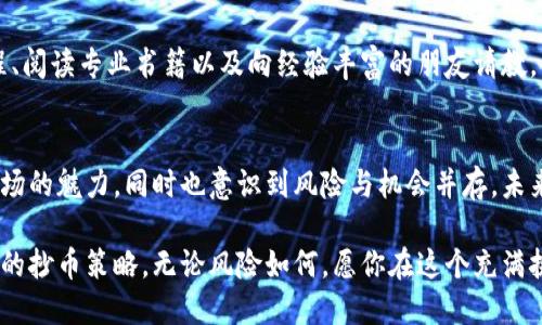   探索虚拟币抄币的方法：从新手到高手的实用指南 / 
 guanjian ci 虚拟币, 抄币, 投资 /guanjian ci 

一、什么是虚拟币抄币？
在这个数字货币迅速崛起的时代，虚拟币抄币这一概念逐渐进入了大众视野。简单来说，抄币是指投资者在市场波动时迅速买入和卖出虚拟币，以期在短时间内获取利润。这种方法与传统的长期投资相对，注重的是时机的把握和市场走势的判断。

二、虚拟币抄币的实用价值
抄币的价值在于它能在短时间内为投资者带来收益。如果你能够准确把握市场走势，选择合适的入市和退市时机，就有可能获得丰厚的回报。对于一些急于实现财富增值的年轻人，抄币就像是一种刺激的冒险游戏，让人身临其境。

三、开始抄币前需要了解的基础知识
在我刚接触虚拟币时，也曾对市场感到无从下手。我开始阅读相关资料，关注不同币种的特点，以及市场走势的基本分析。以下是我总结的一些必须了解的基础知识：
ul
listrong市场行情：/strong了解当前市场的行情变动，使用专业的行情网站和APP，实时监控虚拟币的价格波动。/li
listrong技术分析：/strong掌握一些基本的技术分析工具，例如K线图、均线、MACD等，帮助判断买入卖出的时机。/li
listrong市场消息：/strong虚拟币市场受许多外部因素影响，比如政策、技术更新等，保持对新闻的敏感是必要的。/li
/ul

四、如何选择合适的币种
在我初次尝试抄币时，曾因盲目跟风而亏损惨重。后来我发现，选择适合的币种至关重要。我的建议是：
ul
listrong研究项目背景：/strong了解该币种的项目背景、开发团队以及应用场景。/li
listrong关注市场流动性：/strong流动性好的币种，更易于在短时间内完成交易。/li
listrong选择有潜力的币种：/strong关注那些具有创新性、解决实际问题的币种，有较好的发展前景。/li
/ul

五、抄币的具体操作步骤
接下来，我们进入具体的抄币操作步骤。在这方面，我希望能分享我从实践中获得的一些宝贵经验：
h41. 开立交易账户/h4
首先你需要选择一个正规可靠的交易平台，并开立账户。在我选择平台时，我特别注重平台的安全性和用户评价。之后，我进行了身份验证，并确保资金的安全。

h42. 资金的准备/h4
合理的资金管理是成功抄币的关键。通常我会将投资资金的10%作为抄币的资金，其余资金用于长期投资。这样可以分散风险，也能让我在市场波动时保持冷静。

h43. 设定目标和止损位/h4
在每次交易前，我都会设定明确的目标：例如“涨幅达到5%就卖出”，同时也会设定止损位，以防止亏损扩大。这一点对我来说尤为重要，因为情绪往往会影响决策。

h44. 实时监控市场动向/h4
抄币的核心在于实时反应，所以我会随时关注市场动态，包括各类新闻、技术分析指标等，保持对市场趋势的敏感。

h45. 快速反应和执行/h4
在实际交易中，面对瞬息万变的市场，我常常需要快速做出反应。每当价格到达预设的买入点或卖出点，我就迅速进行交易。在最初的几次交易中，我也曾拖延，导致错失机会，因此这个环节的迅速性至关重要。

六、控制情绪与风险管理
抄币的过程中，我深刻体会到情绪管理的重要性。在有过几次亏损后，我学会了如何控制自己的情绪。每当市场不顺利时，我都会提醒自己，投资有风险，要保持理性。而设置止损位的策略，也让我在市场不利时及时止损，避免了大量损失。

七、不断学习和调整策略
在虚拟币抄币的路上，我发现，市场是动态变化的，我也必须随之调整自己的策略。通过参加线上课程、阅读专业书籍以及向经验丰富的朋友请教，我不断丰富自己的投资知识。当我将这些新知识灵活运用到实战中时，收益也随之增长。

八、总结与展望
回顾我的抄币经历，虽然曾有过许多波折和跌宕，但这段时间让我成长了许多。我认识到了虚拟币市场的魅力，同时也意识到风险与机会并存。未来，我希望能继续在这一领域深耕，通过不断学习探索出更为稳健的投资方法。

如果你也希望进入虚拟币的世界，不妨从这些经验中获取灵感，根据自己的实际情况，找到最适合你的抄币策略。无论风险如何，愿你在这个充满挑战的市场中找到属于自己的成功之路。