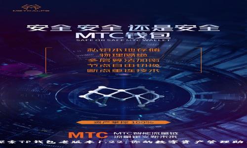 探索TP钱包老版本1.22：你的数字资产管理助手