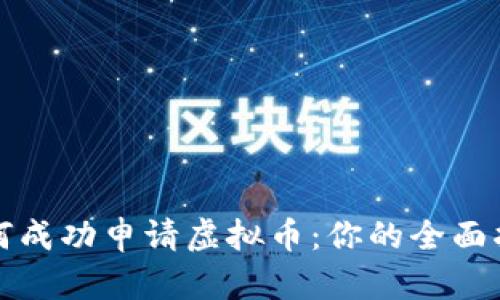 如何成功申请虚拟币：你的全面指南