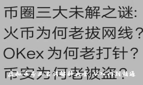 虚拟币专业名词解释大全：从入门到精通