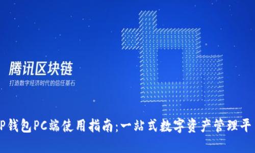 TP钱包PC端使用指南:一站式数字资产管理平台