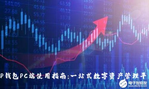 TP钱包PC端使用指南:一站式数字资产管理平台