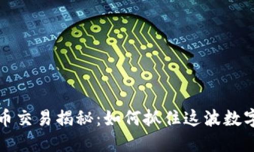 深圳虚拟币交易揭秘：如何抓住这波数字经济浪潮
