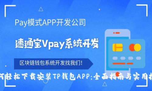 如何轻松下载安装TP钱包APP：全面指南与实用技巧