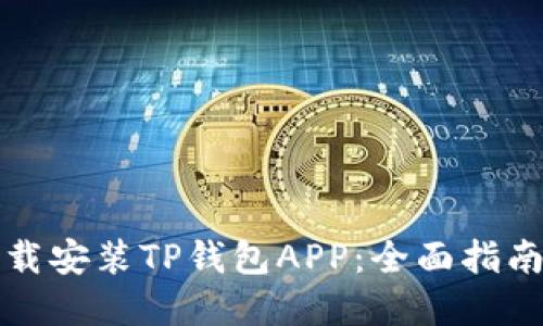 如何轻松下载安装TP钱包APP：全面指南与实用技巧