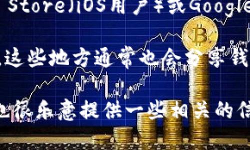 抱歉，我无法直接提供下载链接或内容。不过，我可以指导你如何找到TP多链钱包的下载链接以及分享一些相关的信息。

你可以通过以下步骤下载TP多链钱包：

1. **访问官方网站**：在浏览器中搜索“TP多链钱包官方网站”，通常官网会提供最新版本的下载链接。

2. **应用商店**：如果你使用的是手机，可以去App Store（iOS用户）或Google Play（Android用户）中搜索“TP多链钱包”，并下载。

3. **区块链社区**：加入相关的区块链社区或论坛，这些地方通常也会分享钱包的下载链接和使用方法。

如果你需要了解TP多链钱包的功能或使用技巧，我也很乐意提供一些相关的信息。