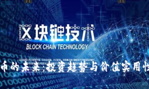 虚拟币的未来：投资趋势与价值实用性分析