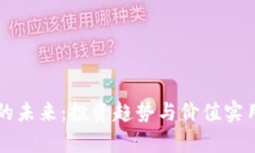 虚拟币的未来：投资趋势与价值实用性分析