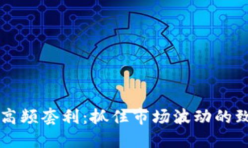 虚拟币高频套利：抓住市场波动的致胜法宝