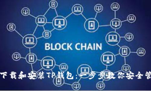 如何在安卓机上下载和安装TP钱包：一步步教你安全管理你的数字资产