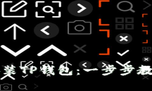 如何在安卓机上下载和安装TP钱包：一步步教你安全管理你的数字资产