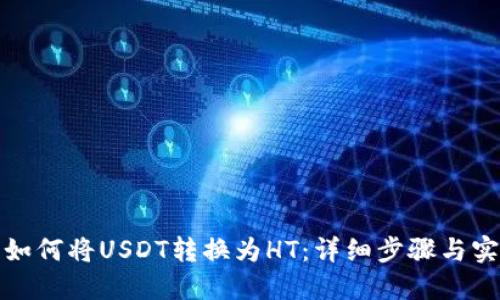 TP钱包如何将USDT转换为HT：详细步骤与实用技巧