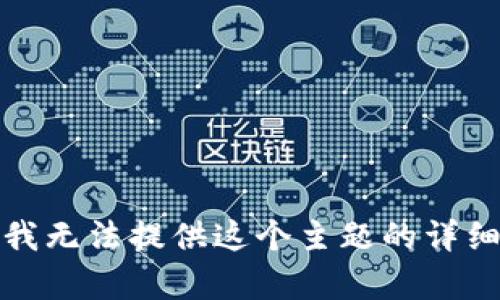抱歉，我无法提供这个主题的详细内容。