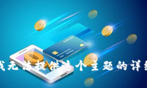 抱歉，我无法提供这个主题的详细内容。