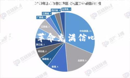 GX虚拟币平台：如何有效利用区块链技术提升财务自由
keywords虚拟币, 区块链, 财务自由/keywords

引言：踏入虚拟币的世界
在这个高速发展的数字时代，虚拟币已经不再是一个陌生的概念。回想我小时候，听到人们谈论“未来”的时候，总是充满了期待与幻想。今天，虚拟币带来的不仅是技术的革新，更是重塑我们财务管理方式的动力。而GX虚拟币平台则成为了这场变革的重要参与者之一。

GX虚拟币平台简介
GX虚拟币平台是一家致力于提供安全、便捷和高效的数字资产交易服务的交易平台。无论是在全球范围内的虚拟货币交易，还是为用户提供区块链技术的解决方案，GX平台都力求为用户创造最佳的使用体验和投资机会。

如何选择合适的虚拟币平台
在选择虚拟币平台时，我们需要考虑多个因素。首先是平台的安全性，往往是我们最关心的问题。GX虚拟币平台采用了先进的安全防护技术，为用户的资产提供多重保障。其次是用户体验，优秀的用户界面和便捷的操作流程，可以使得新手快速上手，避免频繁的入门障碍。此外，交易费率以及支持的虚拟货币种类也应当列入考虑范围。

虚拟币的投资价值
投资虚拟币的价值不仅在于资本增值，更在于其背后的技术创新。例如，比特币作为第一个真正意义上的虚拟货币，开启了区块链技术的城市建设之路。随着技术不断进步，衍生出越来越多的数字资产，GX虚拟币平台通过整合这些资源，为用户提供了一个良好的投资环境。在许多投资者眼中，虚拟币不仅是交易的工具，更是一种新的财富理念。

个人经历：初入虚拟币的探索
记得在我第一次接触虚拟币的时候，心里满是忐忑和好奇。当时的我并不知道如何选择交易平台，也对市场的波动感到无比迷茫。机缘巧合之下，我了解到GX虚拟币平台，他们的客服人员耐心指导我完成了注册并展开了交易。从那时起，我的虚拟币之旅逐渐展开，虽然也经历了不少波折，但每一次跌宕起伏都让我更加坚定了自己的选择。

区块链技术的实用价值
区块链技术的崛起，与虚拟币的发展息息相关。它不仅仅是一个简单的记录和存储信息的工具，更是一个可以重构信任机制的系统。每当我想到区块链技术的潜在应用时，都会感到无比兴奋。从金融领域的支付结算，到供应链管理，再到智慧合约的实现，区块链的影响力正不断扩大。而GX虚拟币平台也在不断探索如何将这些技术应用于实际场景中，为用户提供更切实的服务。

财务自由：虚拟币新选择
提到财务自由，许多人可能会认为这是一个遥不可及的梦想。实际上，虚拟币的出现带来了重新定义财富的机会。通过参与GX虚拟币平台的交易，我逐渐明白，财务自由并不是一夜之间的奇迹，而是通过理性投资、不断学习和探索得来的过程。在这个过程中，我学会了如何分析市场，如何在波动中保持冷静，这不仅让我在投资中收益，更提升了我的综合素养与思维能力。

追求知识与投身社区
在我漫长的虚拟币投资路上，也参加了很多相关的社区和论坛。在GX虚拟币平台的支持下，我发现这里不仅仅是一个交易的地方，更是一个知识共享和人脉扩展的社区。通过参与讨论，分享经验，逐渐地我不仅结识了志同道合的朋友，还收获了很多投资上的智慧。虚拟币的魅力在于它所构成的那个“去中心化”的社会，大家彼此支持、共同成长。

总结：前方的虚拟币之路
如今，虚拟币的世界无疑是一个充满机遇与挑战的领域。GX虚拟币平台提供的安全、便捷的交易环境，让我在这条路上行走自如。尽管未来充满不确定性，但我始终对这场数字经济的革命充满信心。未来或许会迎来更多崭新的虚拟币，更大的市场机会等待着我们去探索。就如同我当年所想的那样，只要勇敢迈出第一步，就一定能在这条路上找到属于自己的光芒。

这段旅程不仅关乎金钱，更关乎自我的成长和认知的拓展。虚拟币正在重新定义我们的生活，让我们共同期待这场变革的未来！