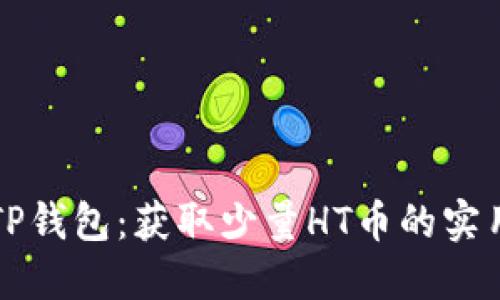 玩转TP钱包：获取少量HT币的实用指南