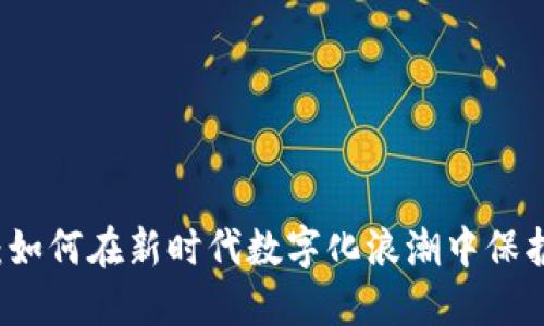 虚拟币扰民：如何在新时代数字化浪潮中保护我们的生活