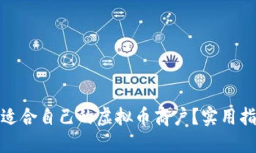 如何选择适合自己的虚拟币商户？实用指南与建议