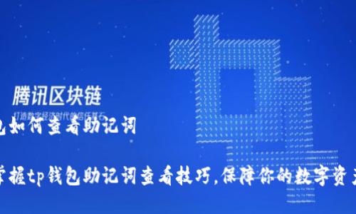 tp钱包如何查看助记词

轻松掌握tp钱包助记词查看技巧，保障你的数字资产安全