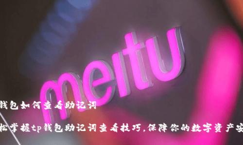 tp钱包如何查看助记词

轻松掌握tp钱包助记词查看技巧，保障你的数字资产安全