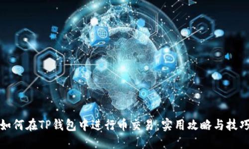 如何在TP钱包中进行币交易：实用攻略与技巧
