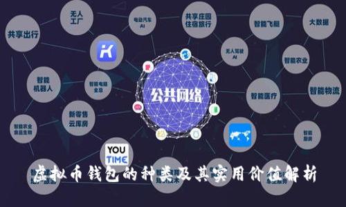 虚拟币钱包的种类及其实用价值解析