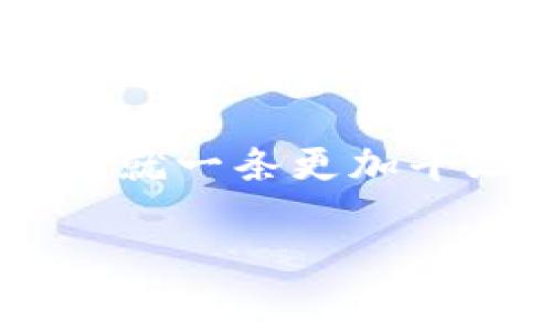 虚拟币都有钱包吗？探索数字货币背后的安全与存储

虚拟币, 钱包, 数字货币/guanjianci

虚拟币，亦即数字货币，已经在现代经济中扮演了重要角色。从比特币到以太坊，各种虚拟币如雨后春笋般不断涌现。那么，它们是否都有相应的钱包呢？答案是肯定的，但这是个复杂的问题，值得我们深入探讨。

一、虚拟币的概念与分类

在进入虚拟币钱包的讨论之前，我们首先需要明白什么是虚拟币。虚拟币可以被视为数字资产，分为几种类型：如加密货币、稳定币、平台币等。其中，加密货币如比特币和以太坊以区块链技术为核心，保障其去中心化和安全性；而稳定币（如USDT）则通常与法定货币挂钩，以降低价格波动。

记得我小时候第一次听到“虚拟币”这个概念时，内心充满了好奇与迷惑。我总是想，这东西真的能用来买东西吗？在经历了几年的经济波动与技术发展后，如今我终于明白，虚拟币不仅可以用于交易，还可以为用户提供投资的机会。

二、虚拟币钱包的基本概念

虚拟币钱包是存储和管理虚拟币的工具，它并不是传统意义上的“钱包”，而是一种软件或硬件，帮助用户生成和管理他们的公钥（用于接收虚拟币）和私钥（用于签署交易）。钱包主要分为几种形式：

ul
    listrong热钱包：/strong这种钱包始终连接互联网，使用方便，适合日常交易。但由于连接网络，它们通常被认为安全性较低。/li
    listrong冷钱包：/strong这种钱包不连接互联网，安全性更强，非常适合长期存储大额虚拟币。常见的冷钱包有硬件钱包和纸钱包。/li
    listrong软件钱包：/strong包括桌面钱包、移动钱包等，能为用户提供相对便捷的使用体验。/li
/ul

三、虚拟币钱包的安全性

对于持有虚拟币的用户而言，安全性绝对是一个重要话题。随着数字货币市场的快速发展，伴随而来的也有各种网络攻击和安全事件。我的朋友曾因使用热钱包而遭遇资金被盗的惨痛经历，至今记忆犹新。

为了确保资产安全，许多用户选择将大部分虚拟币存储在冷钱包中，只将小部分资产保留在热钱包中，以应对日常交易。在我的理解中，这就像是将多余的现金存入银行，而不是随身携带。

四、选择合适的钱包

选择什么样的钱包，这个问题通常取决于用户的需求与使用习惯。如果你是短期内进行频繁交易的投资者，那么热钱包可能更适合你；而如果你是希望长期持有且对安全性有极高要求的投资者，冷钱包便是你的理想选择。

除了安全与便捷外，用户还应考虑钱包的兼容性。市场上有超过几千种虚拟币，并非所有钱包都支持所有币种。因此，在选购钱包时，查看其支持的币种列表是必要的决策步骤。

五、我的实践经验

我曾经在尝试使用不同类型的钱包时，经历过一些趣事。刚入手比特币时我选择了一个声誉良好的热钱包，初期的体验很不错，转账迅速。但是在一次较大的转账时，我忽略了钱包的安全性设置，结果差点损失了一部分资产。于是，我决定尝试冷钱包，购买了一个硬件钱包，至今为止我都仍在使用它，存储着我心爱的虚拟币。

六、未来的趋势

随着区块链技术的不断演进与虚拟币市场的规范化，未来的钱包可能会朝着更安全、更智能的方向发展。新技术如多重签名技术、分散存储等将不断涌现，极大提高用户的安全体验。在我看来，这将吸引更多人参与到虚拟币的世界中来。

我也期待着未来在日常生活中，虚拟币的使用将变得更加普遍，甚至可以与身份识别结合，实现无缝支付体验。这不仅会让支付方式更加灵活，也可能改变我们对货币的认知。

总结

虚拟币确实都有相应的钱包，用户可以根据自己的需求选择合适的类型。无论是热钱包还是冷钱包，它们都在这个数字经济中的存储和管理中发挥着不可忽视的作用。随着技术的进步，未来的虚拟币钱包将会更加安全和智能。

回想起当初踏入虚拟币世界的各种经历，其实每一步都是一次新的探索。在这个不断变化的领域，掌握钱包的使用技巧和安全知识将为我们的投资之路铺就一条更加平坦的道路。

希望通过这次分享，能够帮助到想要了解虚拟币及钱包的你，让我们一起在这个充满机遇和挑战的数字经济时代，做出明智的选择。