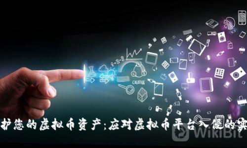 如何保护您的虚拟币资产：应对虚拟币平台入侵的实用策略