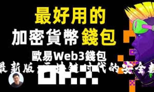 TP钱包官方下载最新版：区块链时代的安全数字资产管理工具