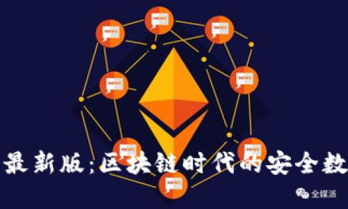 TP钱包官方下载最新版：区块链时代的安全数字资产管理工具